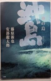 神の島 沖ノ島