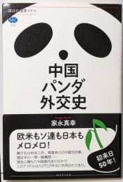 中国パンダ外交史 (講談社選書メチエ)