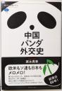 中国パンダ外交史 (講談社選書メチエ)