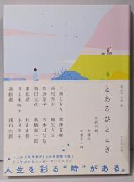 とあるひととき: 作家の朝、夕暮れ、午後十一時