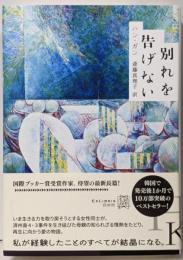 別れを告げない (エクス・リブリス)