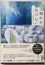 別れを告げない (エクス・リブリス)