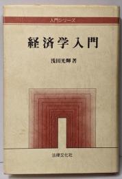 経済学入門