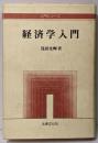 経済学入門