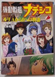 機動戦艦ナデシコ : ルリAからBへの物語<角川文庫>