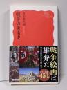 戦争の美術史 (岩波新書 新赤版 2090)