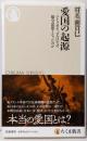 愛国の起源: パトリオティズムはなぜ保守思想となったのか(ちくま新書, 1658)