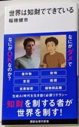 世界は知財でできている (講談社現代新書 2786)