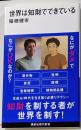 世界は知財でできている (講談社現代新書 2786)