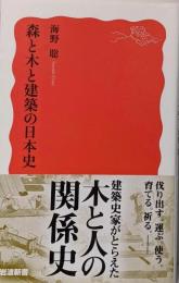 森と木と建築の日本史 (岩波新書 新赤版 1926)