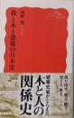 森と木と建築の日本史 (岩波新書 新赤版 1926)