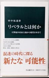 リベラルとは何か-17世紀の自由主義から現代日本まで(中公新書 2621)