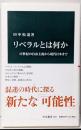 リベラルとは何か-17世紀の自由主義から現代日本まで(中公新書 2621)