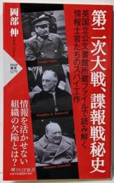 第二次大戦、諜報戦秘史 (PHP新書)