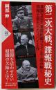 第二次大戦、諜報戦秘史 (PHP新書)