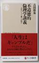 不道徳的倫理学講義 : 人生にとって運とは何か<ちくま新書>
