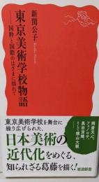 東京美術学校物語──国粋と国際のはざまに揺れて (岩波新書新赤版 2058)