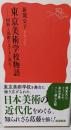 東京美術学校物語──国粋と国際のはざまに揺れて (岩波新書新赤版 2058)