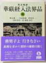 梵文和訳　華厳経入法界品 中<岩波文庫>