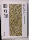 勝負師 - 将棋・囲碁作品集 (中公文庫 さ 77-1)
