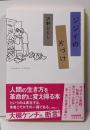 伊藤忠 商人の心得 (新潮新書 1082)