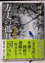 方丈の孤月 (新潮文庫)