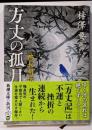 方丈の孤月 (新潮文庫)