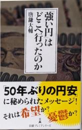 「強い円」はどこへ行ったのか (日経プレミアシリーズ)