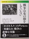 戦争は女の顔をしていない<社会 295>