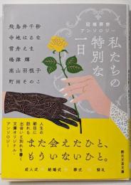 私たちの特別な一日: 冠婚葬祭アンソロジー (創元文芸文庫)