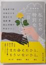 私たちの特別な一日: 冠婚葬祭アンソロジー (創元文芸文庫)