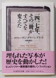 一四一七年、その一冊がすべてを変えた(ちくま学芸文庫クー39-1)