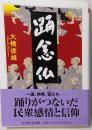 踊念仏 (ちくま学芸文庫オー42-1)