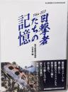 目撃者たちの記憶　1964～2021
