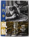 土門拳の風貌