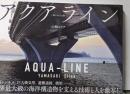 アクアライン　知られざる姿　写真集　オールカラー