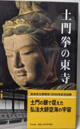 土門拳の東寺