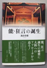 能・狂言の誕生