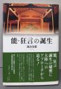 能・狂言の誕生
