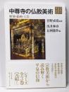 中尊寺の仏教美術: 彫刻・絵画・工芸 (3) (平泉の文化史3)
