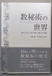 数秘術の世界 : あなたの人生を導く『数』の神秘