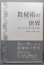 数秘術の世界 : あなたの人生を導く『数』の神秘