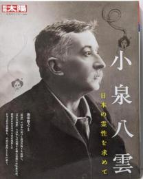 小泉八雲 : 日本の霊性を求めて<別冊太陽>