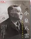小泉八雲 : 日本の霊性を求めて<別冊太陽>