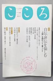 こころ 2013年 Vol.12