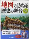 地図で訪ねる歴史の舞台　日本　9版(旅に出たくなる地図シリーズ 3)