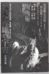 塚本邦雄の宇宙: 詩魂玲瓏 (現代詩手帖特集版)