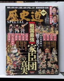 【歴史道別冊SPECIAL】戦国最強家臣団の真実(週刊朝日ムック)