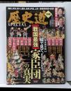 【歴史道別冊SPECIAL】戦国最強家臣団の真実(週刊朝日ムック)