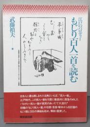 もじり百人一首を読む: 江戸のパロディー
